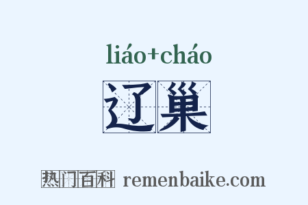 辽巢是什么意思的图片